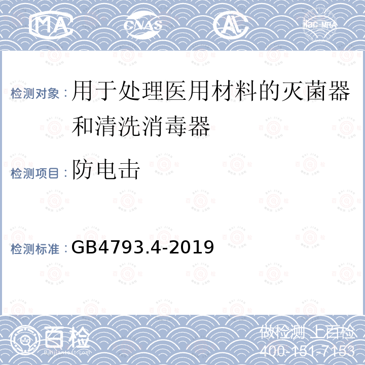 防电击 测量、控制和实验室用电气设备的安全要求 第4部分：用于处理医用材料的灭菌器和清洗消毒器的特殊要求