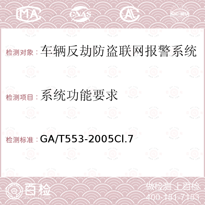 系统功能要求 车辆反劫防盗联网报警系统通用技术要求