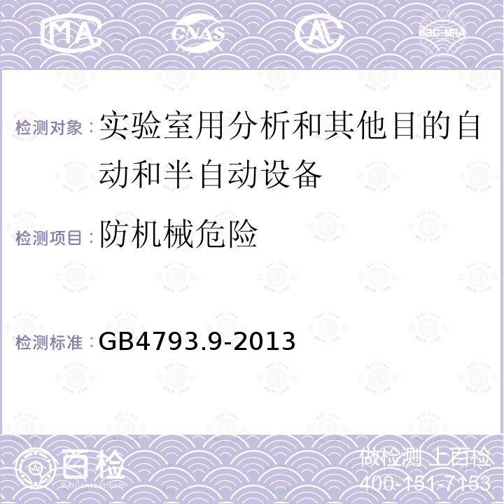防机械危险 测量、控制和实验室用电气设备的安全要求 第9部分:实验室用分析和其他目的自动和半自动设备的特殊要求