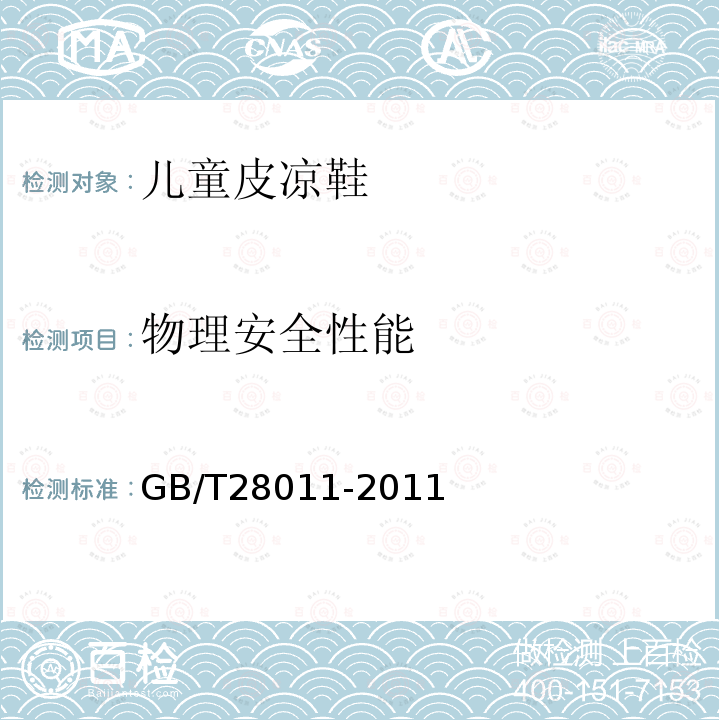 物理安全性能 GB/T 28011-2011 【强改推】鞋类钢勾心(附第1号修改单)