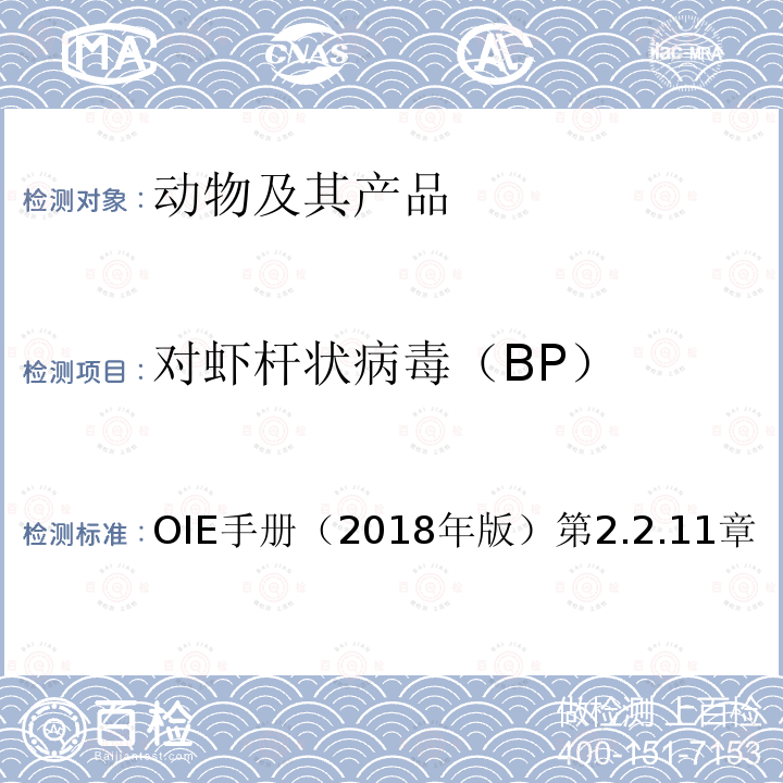 对虾杆状病毒（BP） OIE 水生动物疾病诊断手册