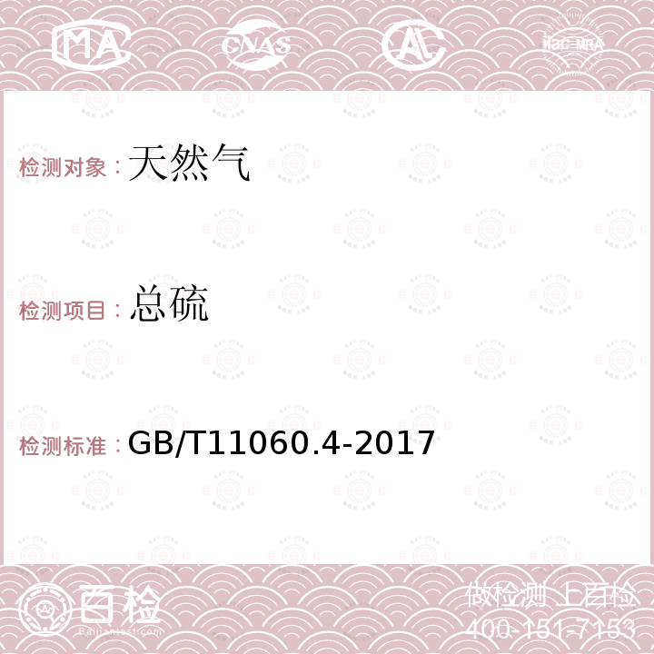 總硫 天然氣 含硫化合物的測定 第4部分 用氧化微庫侖法測定總硫含量