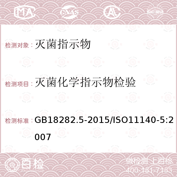 灭菌化学指示物检验 GB 18282.5-2015 医疗保健产品灭菌 化学指示物 第5部分:用于BD类空气排除测试的二类指示物