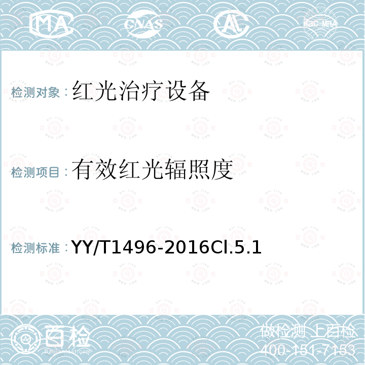 有效紅光輻照度 紅光治療設備