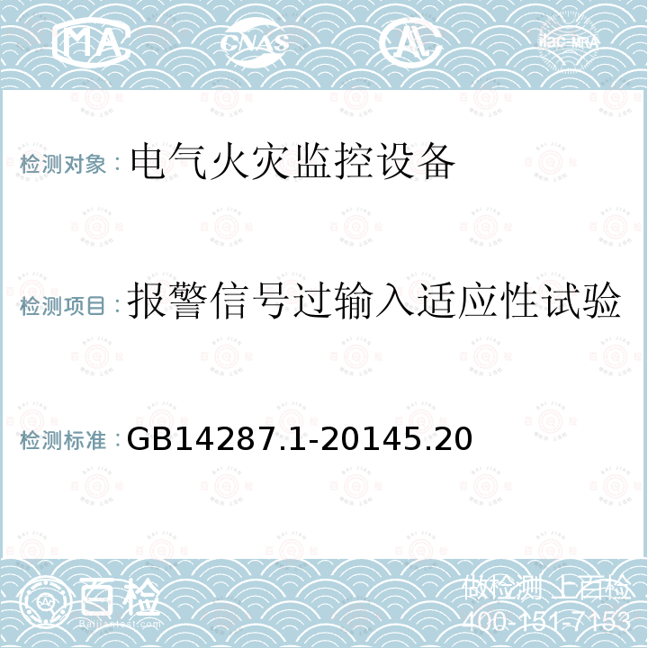 报警信号过输入适应性试验 电气火灾监控系统 第1部分:电气火灾监控设备