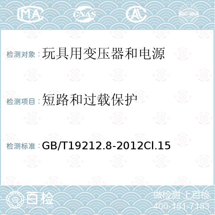 短路和过载保护 电力变压器、电源、电抗器和类似产品的安全 第8部分:玩具用变压器和电源的特殊要求和试验