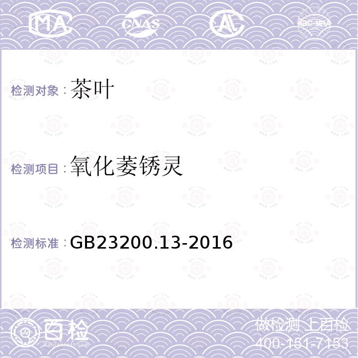 氧化萎锈灵 食品安全国家标准 茶叶中448种农药及相关化学品残留量的测定 液相色谱-质谱法