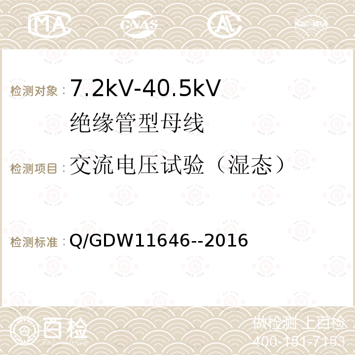 交流电压试验（湿态） 7.2kV-40.5kV绝缘管型母线技术规范