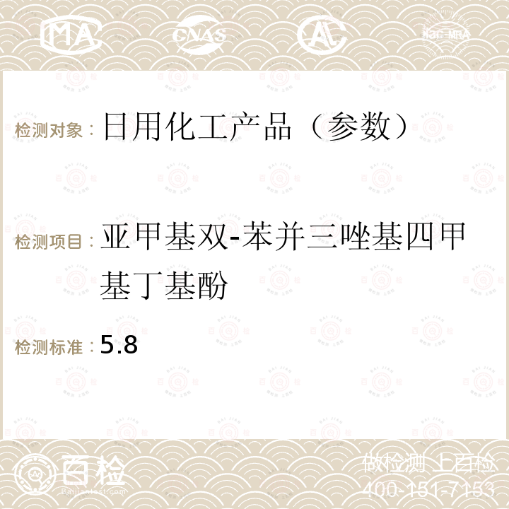 亚甲基双-苯并三唑基四甲基丁基酚 国家药品监督管理局2019年第40号通告化妆品中3-亚苄基樟脑等22种防晒剂的检测方法化妆品安全技术规范(2015年版) 第四章理化检验方法