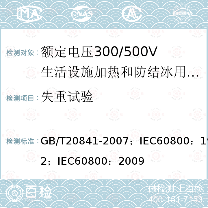 失重试验 GB/T 20841-2007 额定电压300/500V生活设施加热和防结冰用加热电缆
