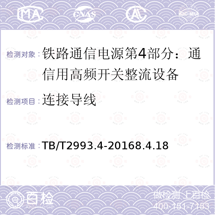 连接导线 铁路通信电源第4部分：通信用高频开关整流设备