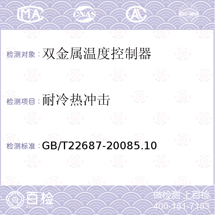 耐冷热冲击 家用和类似用途双金属温度控制器