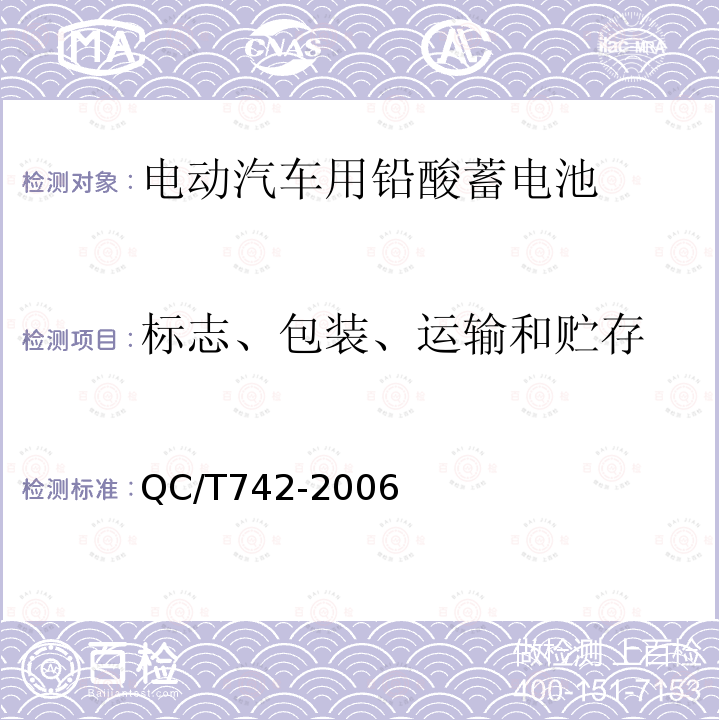 标志、包装、运输和贮存 电动汽车用铅酸蓄电池