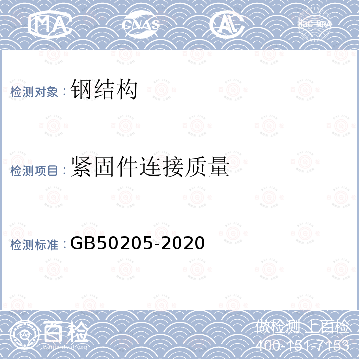 紧固件连接质量 GB 50205-2020 钢结构工程施工质量验收标准(附条文说明)