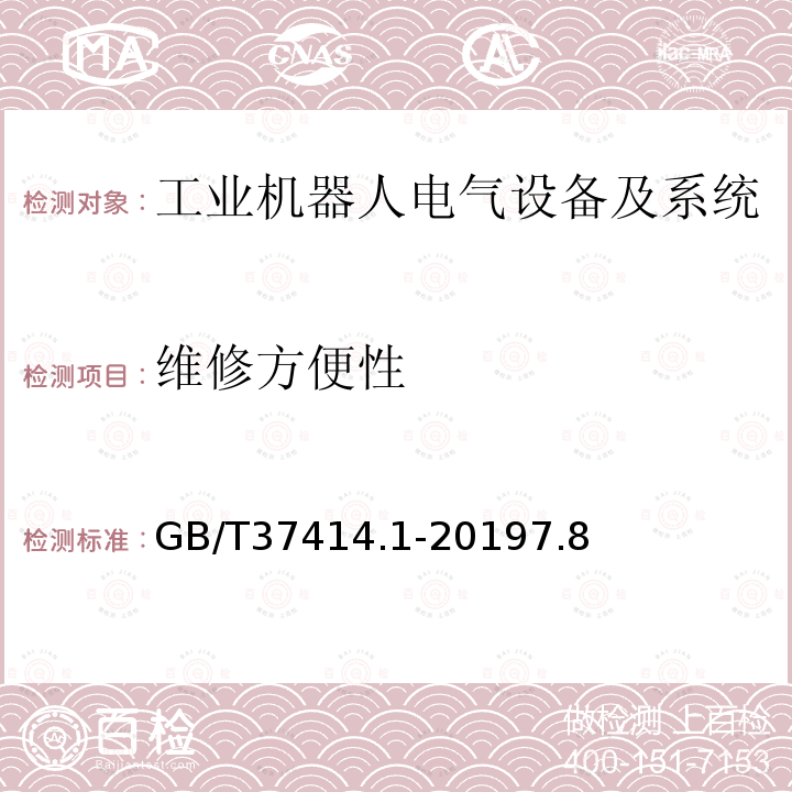 维修方便性 工业机器人电气设备及系统 第1部分：控制装置技术条件