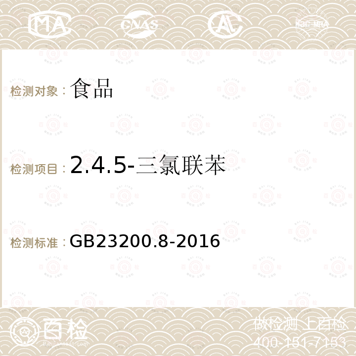 2.4.5-三氯联苯 食品中安全国家标准 蔬果和蔬菜中500种农药及相关化学品残留量的测定 气相色谱-质谱法