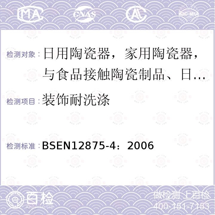 装饰耐洗涤 家用陶瓷器耐洗涤性快速试验方法