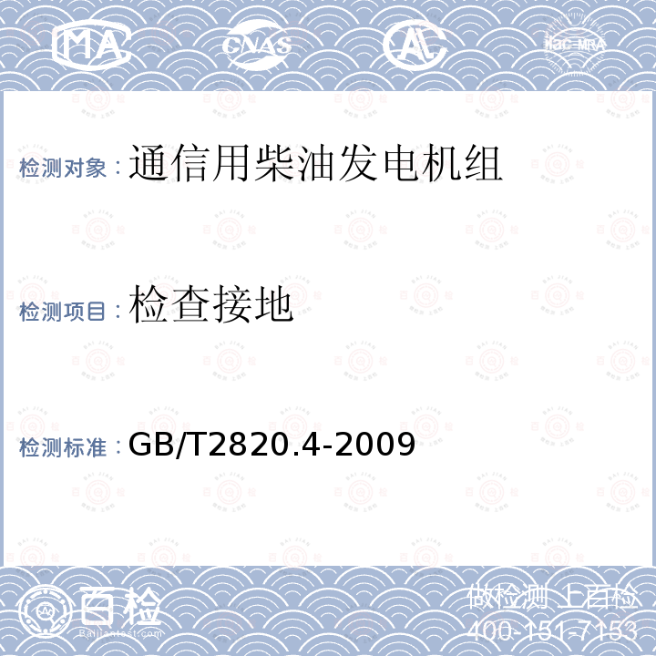 检查接地 往复式内燃机驱动的交流发电机组 第4部分：控制装置和开关装置