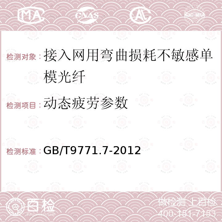 动态疲劳参数 通信用单模光纤 第7部分:接入网用弯曲损耗不敏感单模光纤特性