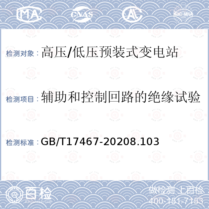 辅助和控制回路的绝缘试验 高压/低压预装式变电站