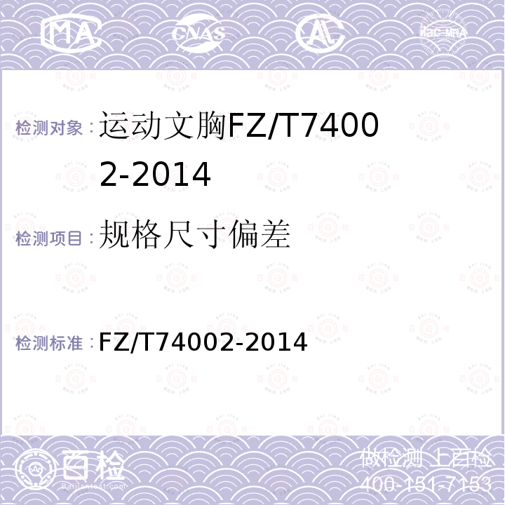 规格尺寸偏差 FZ/T 74002-2014 运动文胸