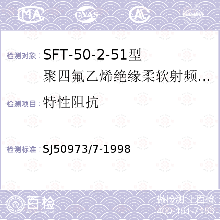 特性阻抗 SFT-50-2-51型聚四氟乙烯绝缘柔软射频电缆详细规范