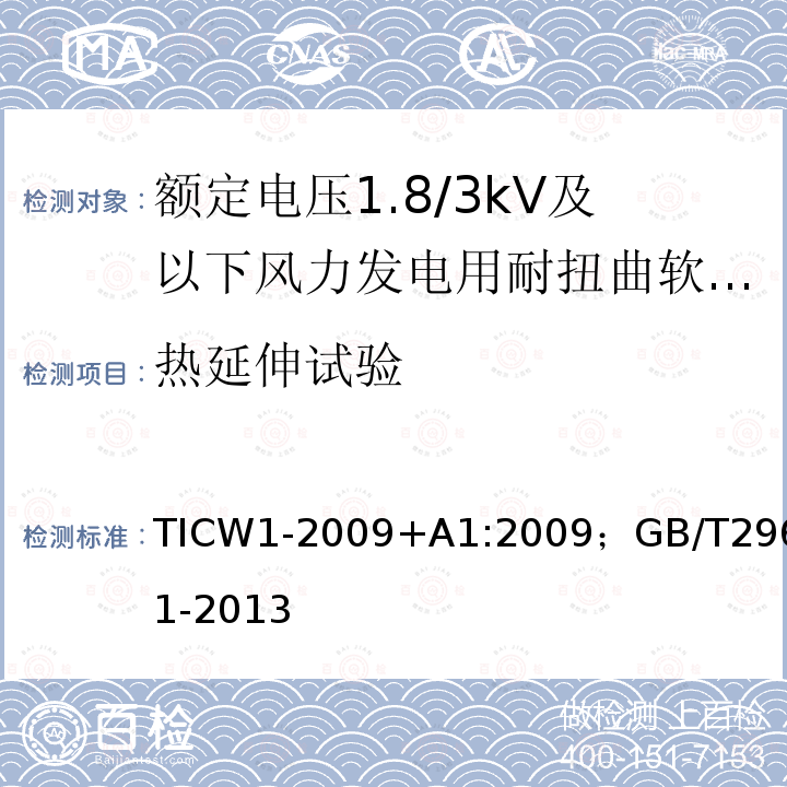 热延伸试验 额定电压1.8/3kV及以下风力发电用耐扭曲软电缆