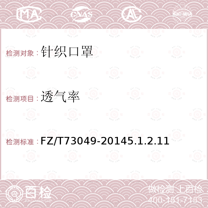 透氣率 針織口罩