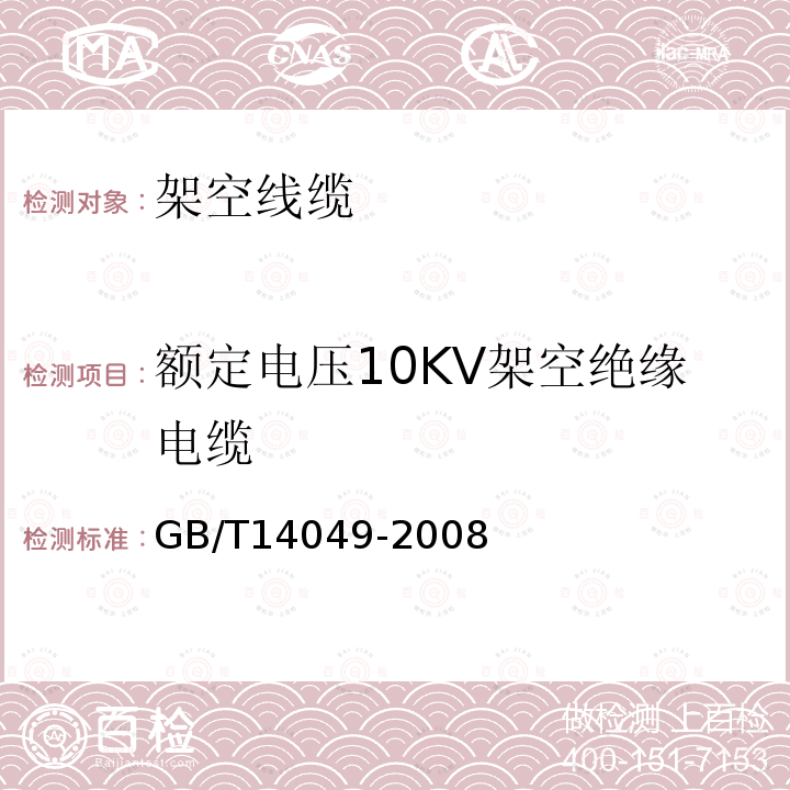 额定电压10KV架空绝缘电缆 额定电压10kV架空绝缘电缆