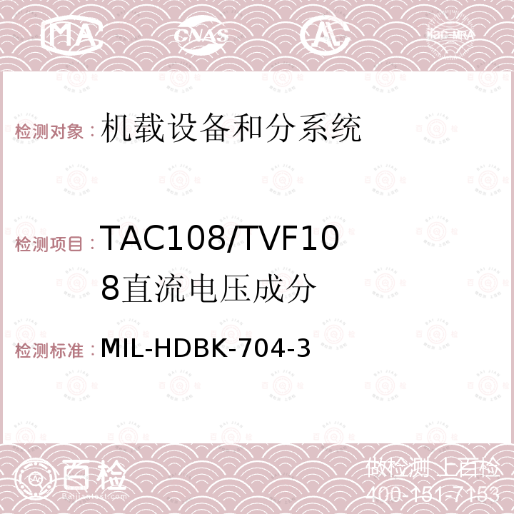 TAC108/TVF108
直流电压成分 MIL-HDBK-704-3 用电设备与飞机供电特性
符合性验证的测试方法手册（第3部分)