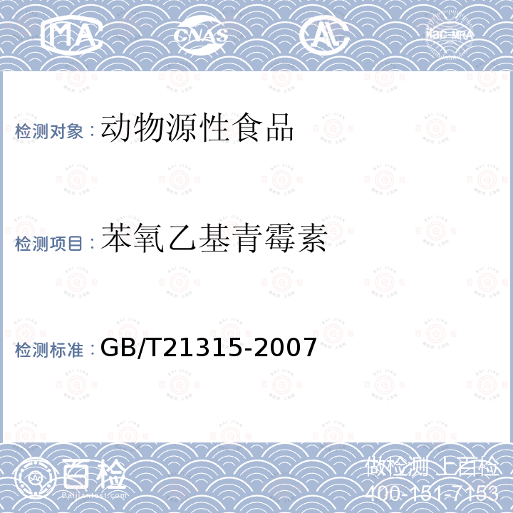 苯氧乙基青霉素 动物源性食品中青霉素抗生素残留量检测方法 液相色谱-质谱/质谱法