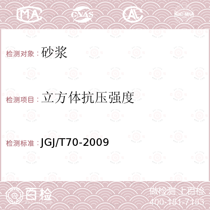 立方体抗压强度 建筑砂浆基本性能试验方法标准 第9条