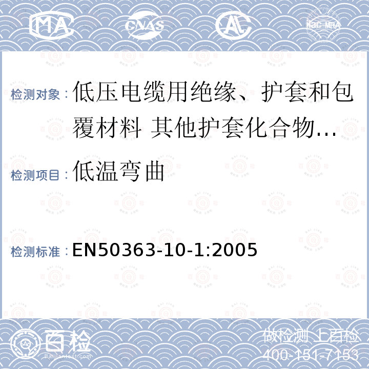 低温弯曲 低压电缆用绝缘、护套和包覆材料 第10-1部分:其他护套化合物-交联聚氯乙烯