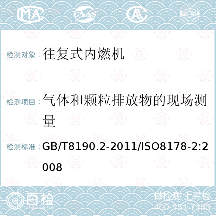 气体和颗粒排放物的现场测量 往复式内燃机 排放测量 第2部分:气体和颗粒排放物的现场测量