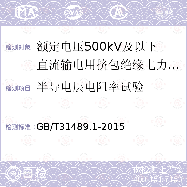 半导电层电阻率试验 额定电压500kV及以下直流输电用挤包绝缘电力电缆系统推荐 第1部分：试验方法和要求