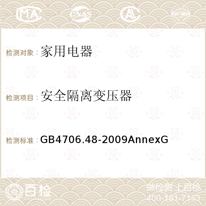 安全隔离变压器 家用和类似用途电器的安全 加湿器的特殊要求