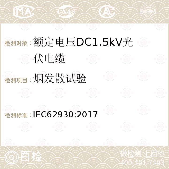 烟发散试验 额定电压DC1.5kV光伏电缆