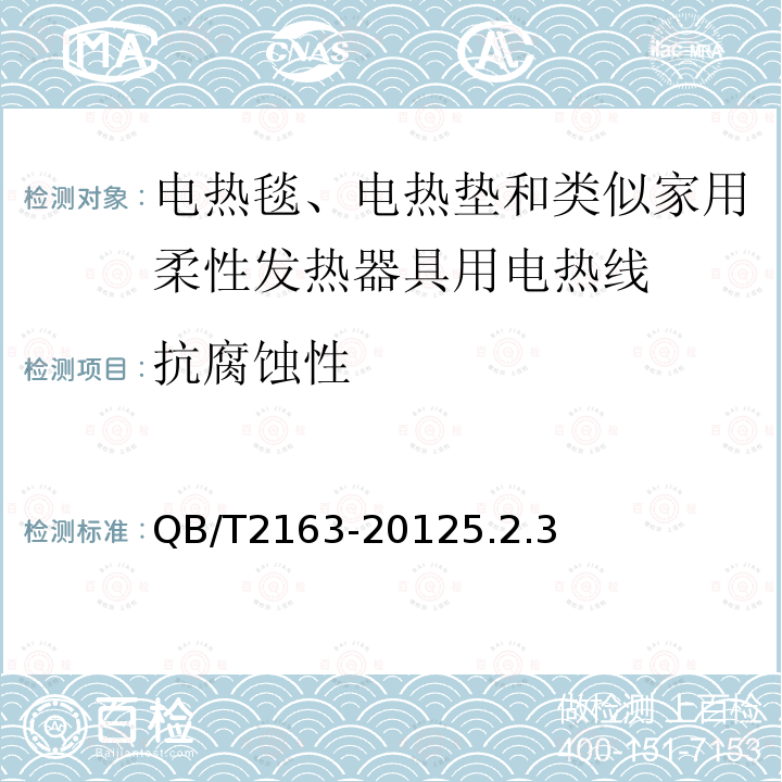 抗腐蚀性 电热毯、电热垫及类似柔性发热器具用发热线