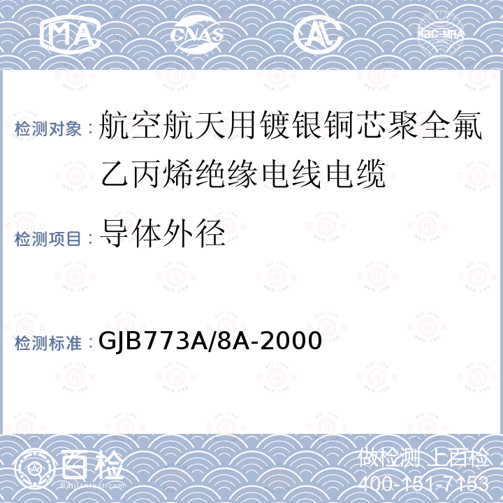 导体外径 GJB773A/8A-2000 航空航天用镀银铜芯聚全氟乙丙烯绝缘电线电缆详细规范