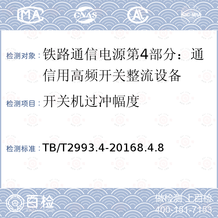 开关机过冲幅度 铁路通信电源第4部分：通信用高频开关整流设备