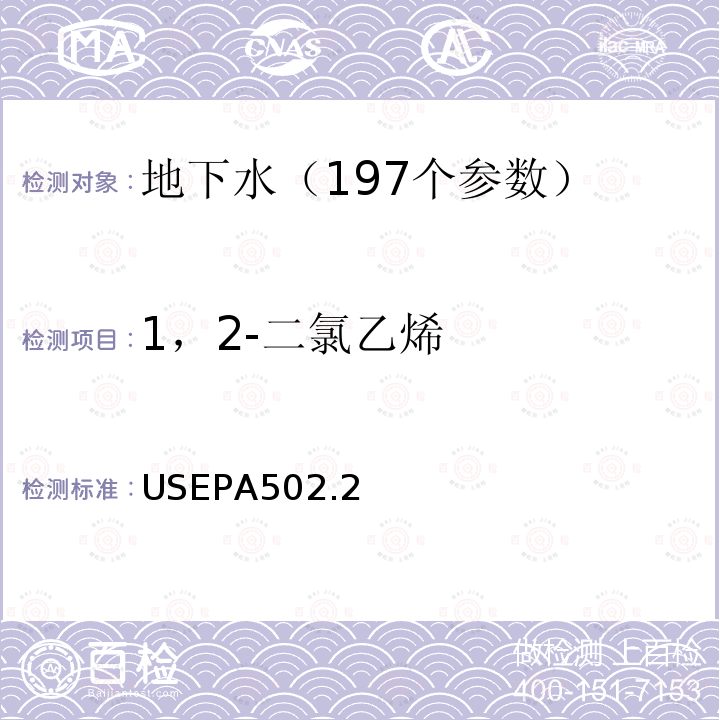 1，2-二氯乙烯 水质 挥发性有机物测定 吹扫捕集 气相色谱法