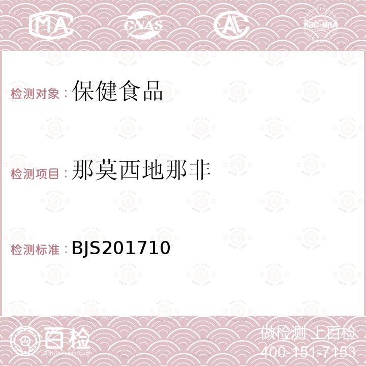 那莫西地那非 保健食品中75种非法添加化学药物的检测 国家食品药品监督管理总局2017年第138号公告附件1