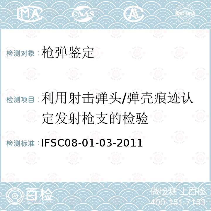 利用射击弹头/弹壳痕迹认定发射枪支的检验 利用射击弹头痕迹认定发射枪支 
的检验方法