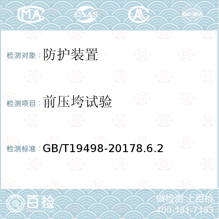 前压垮试验 农林拖拉机防护装置 静态试验方法和验收技术条件