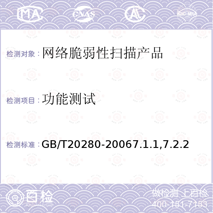 功能测试 信息安全技术 网络脆弱性扫描产品测试评价方法