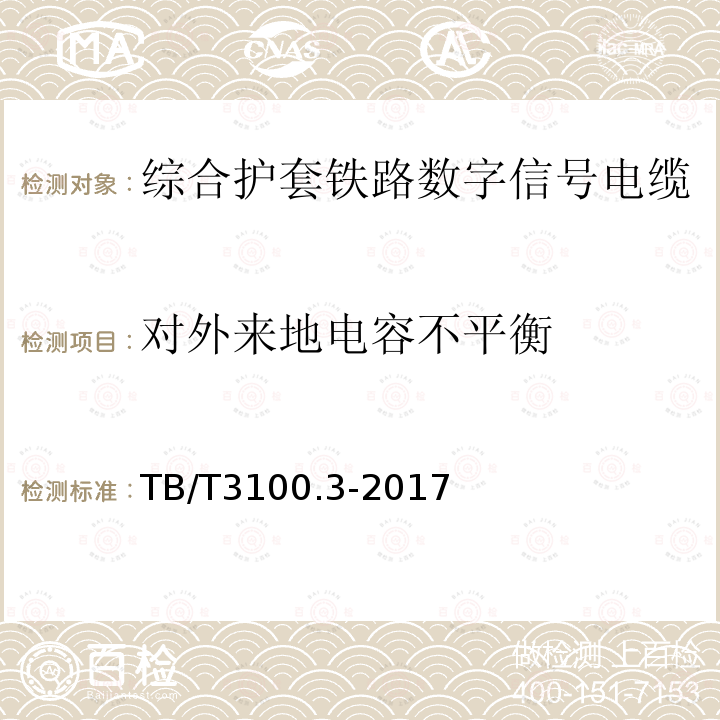 对外来地电容不平衡 铁路数字信号电缆 第3部分：综合护套铁路数字信号电缆