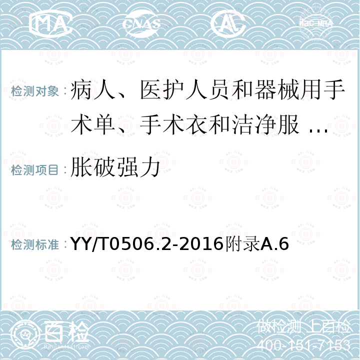 胀破强力 病人、医护人员和器械用手术单、手术衣和洁净服 第2部分：性能要求和试验方法