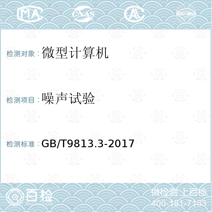 噪聲試驗 計算機通用規范 第3部分：服務器