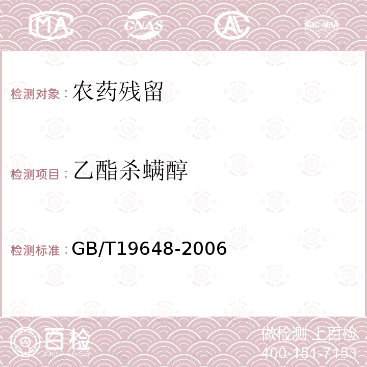 乙酯杀螨醇 水果和蔬菜中500种农药及相关化学品残留量的测定 气相色谱-质谱法