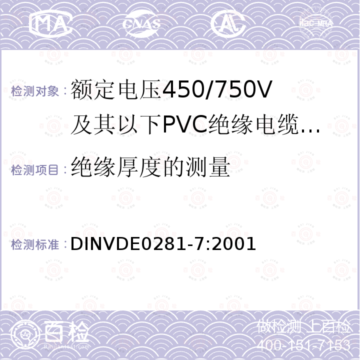 绝缘厚度的测量 额定电压450/750V及以下聚氯乙烯绝缘电缆 第7部分：内部布线用导体温度为90℃的单芯无护套电缆